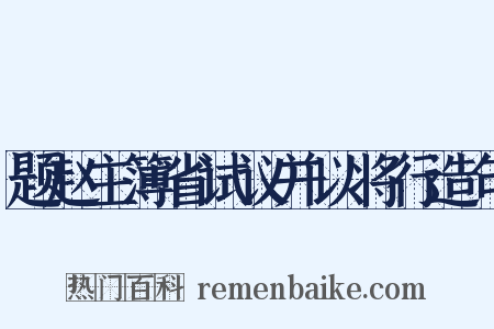 题赵主簿省试议并以将行造句是什么意思的图片